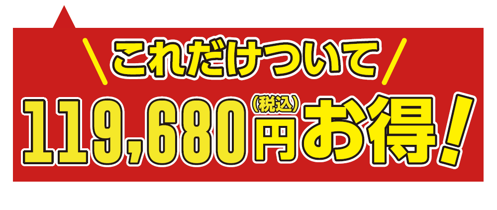 これだけついて119,680円お得！